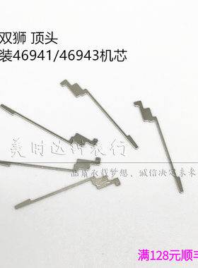 手表配件 双狮机械散件46941 46943机芯零件 上条顶头 丁头
