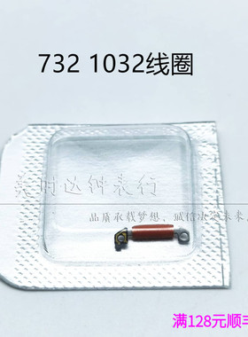 手表配件 732 1032石英机芯线圈 手表零配件线圈 线路板 电路板