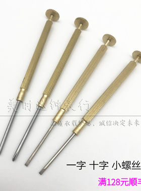 修表工具 铜柄一字十字螺丝批 手表维修配件螺丝刀起子0.8-1.8mm