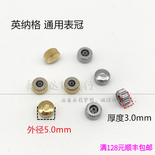 手表配件 老款英纳格表冠 不锈钢表把 调时间星期按钮 粗细孔把头