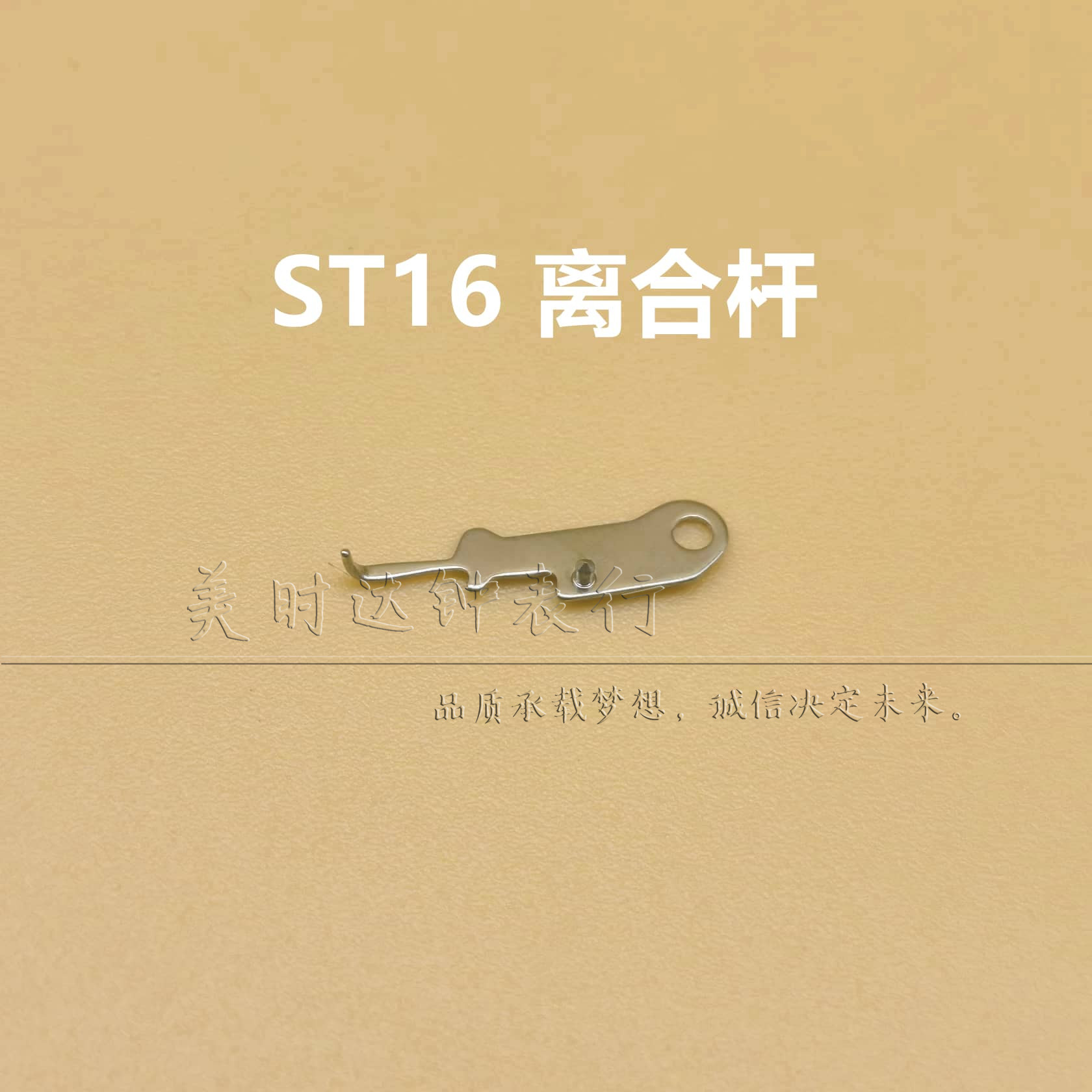 国产天津ST16离合杆离合干