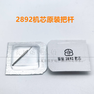 手表配件 瑞士原装ETA2892机芯把杆把芯 自来杆修表零件机芯