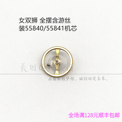 女双狮55841通用NH0506全摆配件