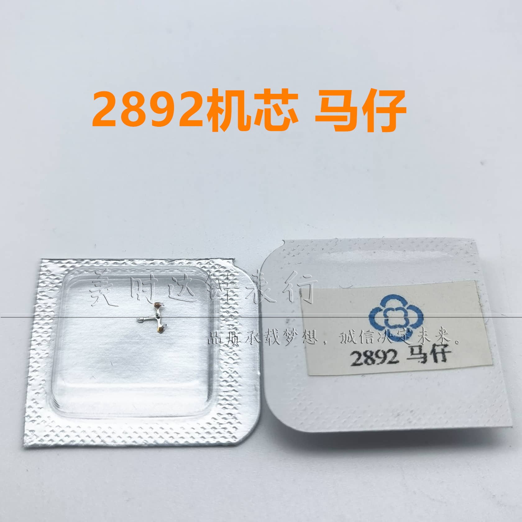 瑞士原装ETA2892机芯马仔擒纵叉