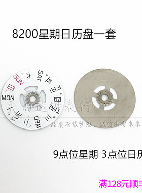 手表配件4030日历盘星期盘9点位3点位一套8200机芯零件散件白色