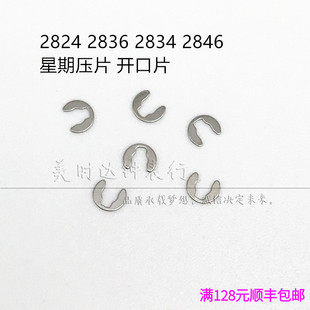 手表配件2824 2834 2836 2846 机芯散件修表零件星期压片 开口片