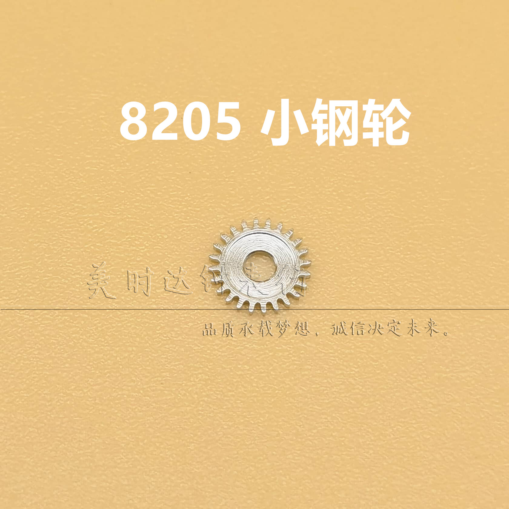 手表配件国产8205机芯小钢轮