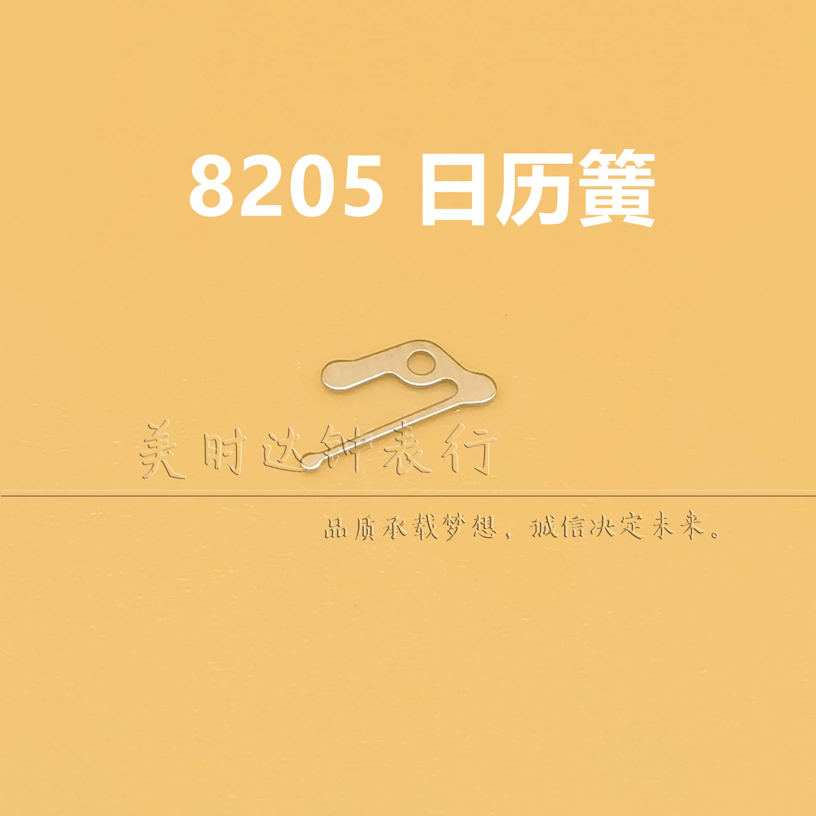 手表配件8205机芯快拨日历簧