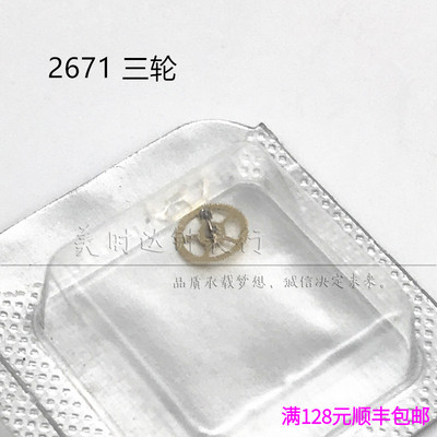 原装ETA2671机械机芯三轮
