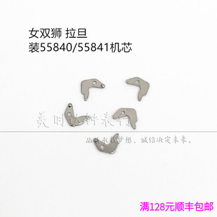 手表配件女双狮机械机芯散件55840 55841修表零件 拉旦