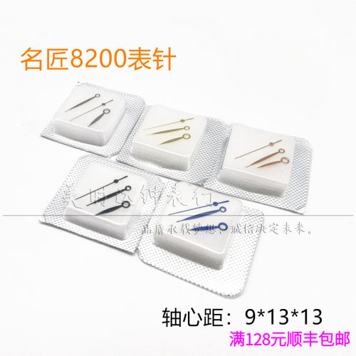手表配件 适用名匠8200机械机芯表针 时分秒三针金银玫蓝指针