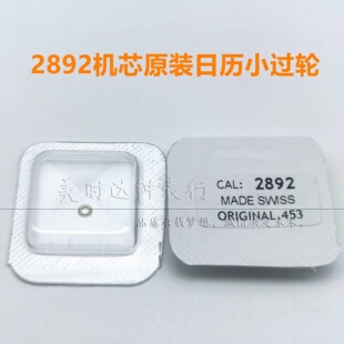 瑞士进口ETA2892A2机芯日历快拨小过轮 编号453 全新原装 手表配件