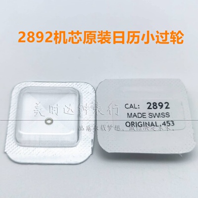原装瑞士ETA2892日历快拨小过轮