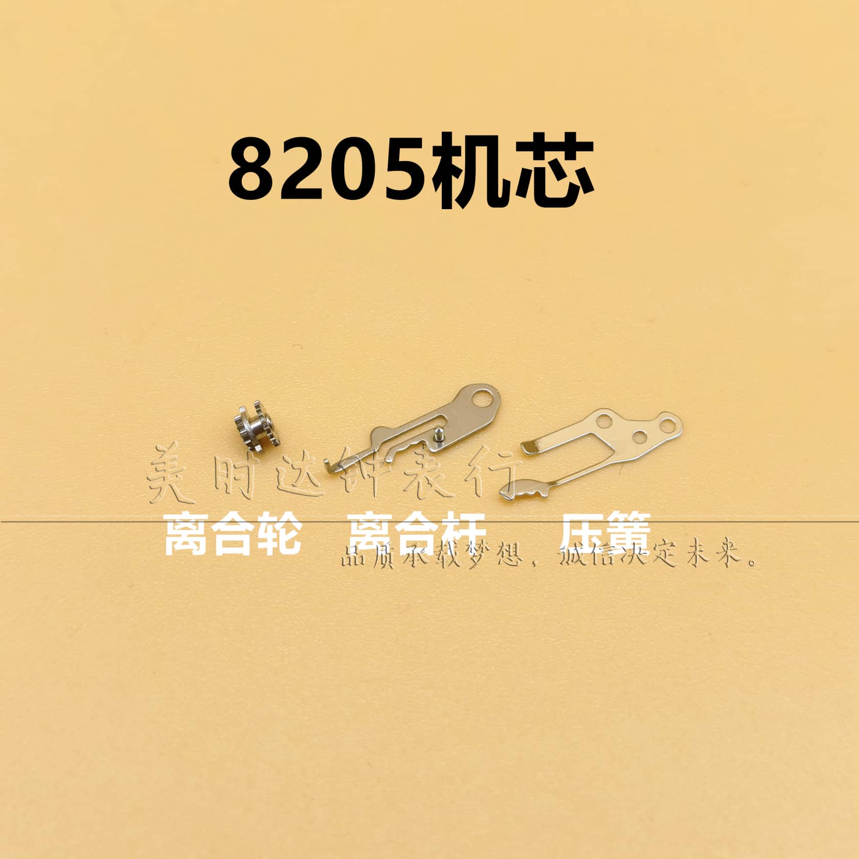 国产8205机芯离合轮离合杆压簧