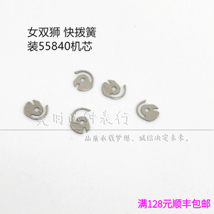 手表配件女双狮机械机芯散件55840 55841修表零件快拨 快拨簧
