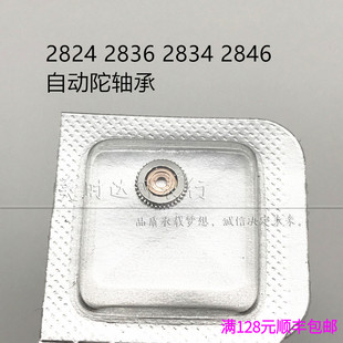 手表配件2824 2834 2836 2846 机芯散件修表零件 自动陀轴承