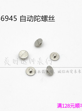 手表配件 国产仿双狮46945机械机芯散件 修表零件 自动陀螺丝