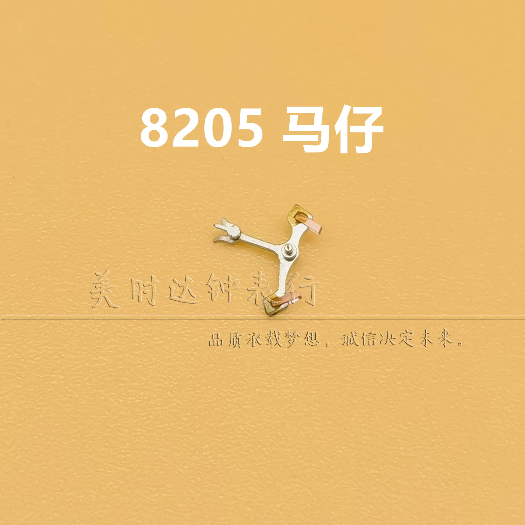 国产8205机芯擒纵叉马仔