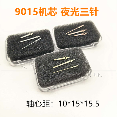 新款9015机芯夜光三针通用表针