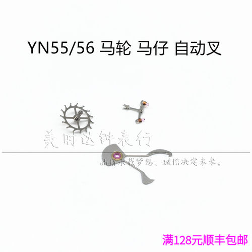 手表配件 原装YN55a YN56A 机芯零件马轮 马仔 自动叉 骑马擒纵轮