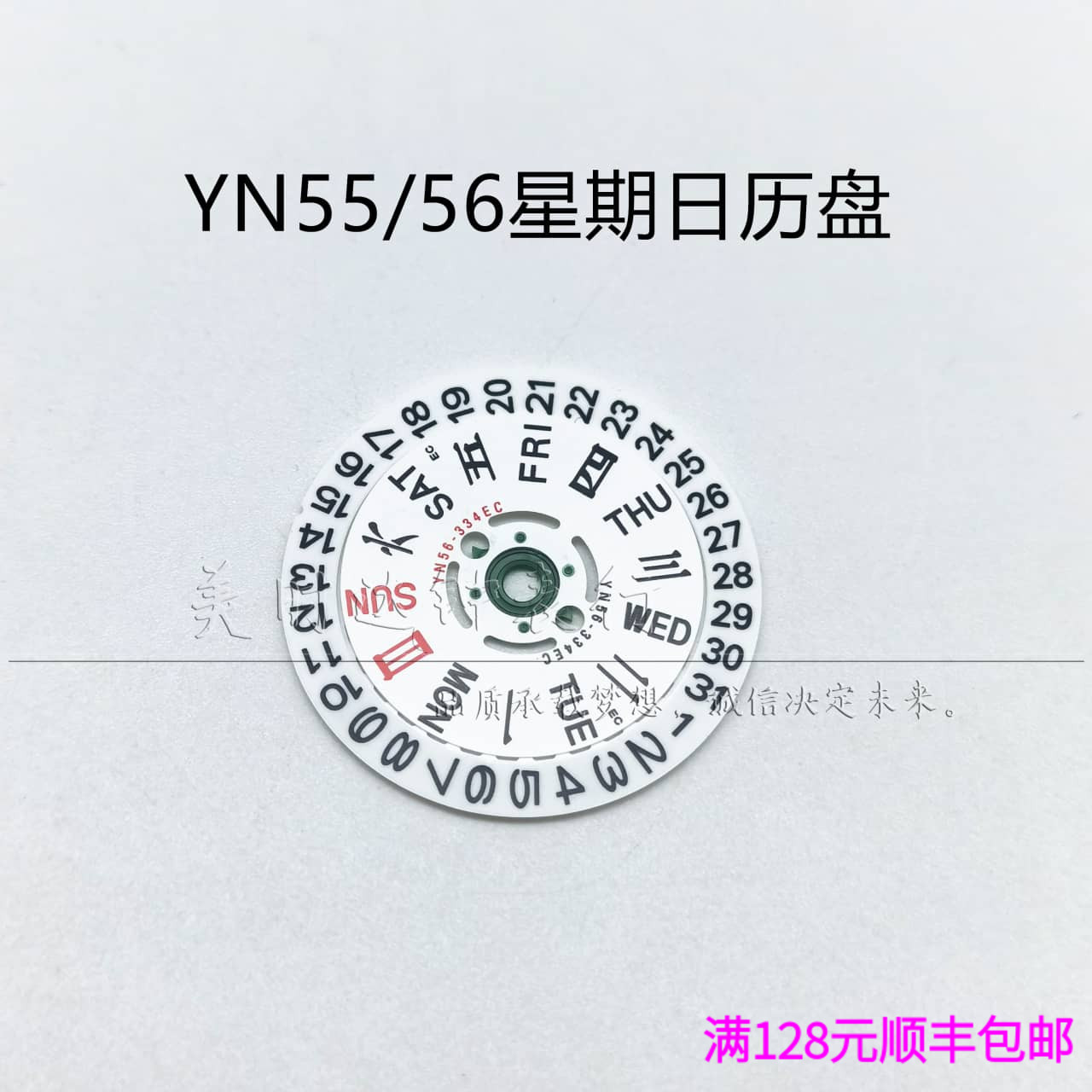 原装YN55YN56机芯日历星期盘