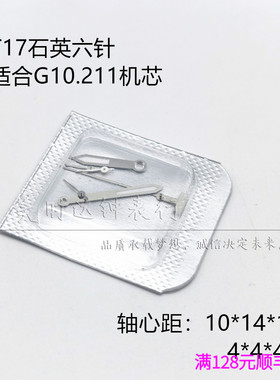 手表配件 T17六针表针 适用G10.211石英机芯 时分秒多针指针小秒