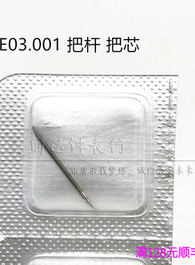 手表配件 瑞士原装进口 E03.001机芯把杆 把芯 281.002 自来杆