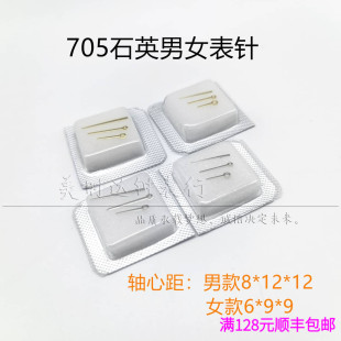 手表配件 适用705石英机芯指针 男女款时分秒三针 金银色表针