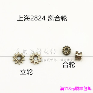 手表配件 上海2824机芯 国产824配件自动机械 立轮 合轮 离合轮