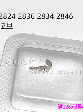手表配件瑞士原装ETA2824 34 2836 46 机芯零件 拉档 拉旦编号443