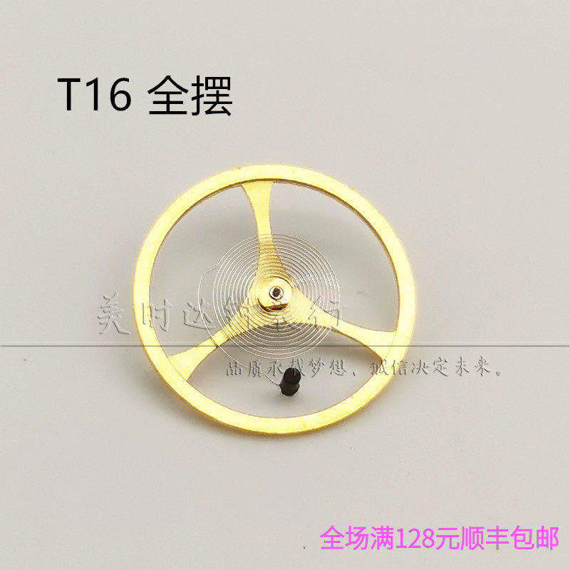 全新原装T16国产全摆 ST16机芯摆轮含游丝 手表配件