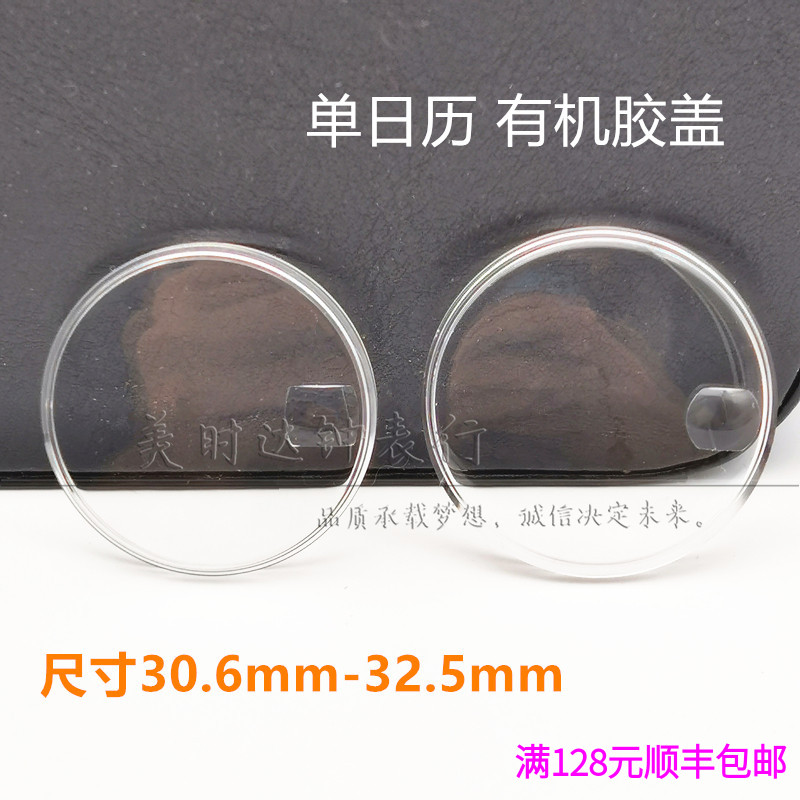 单日历窗口放大有机胶盖镜面表蒙