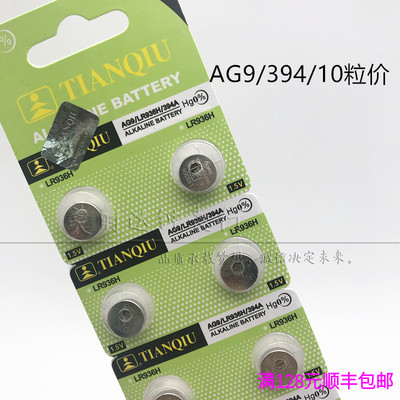 原装天球纽扣电池 AG9 LR936H 394A 遥控器石英表电子1.55V