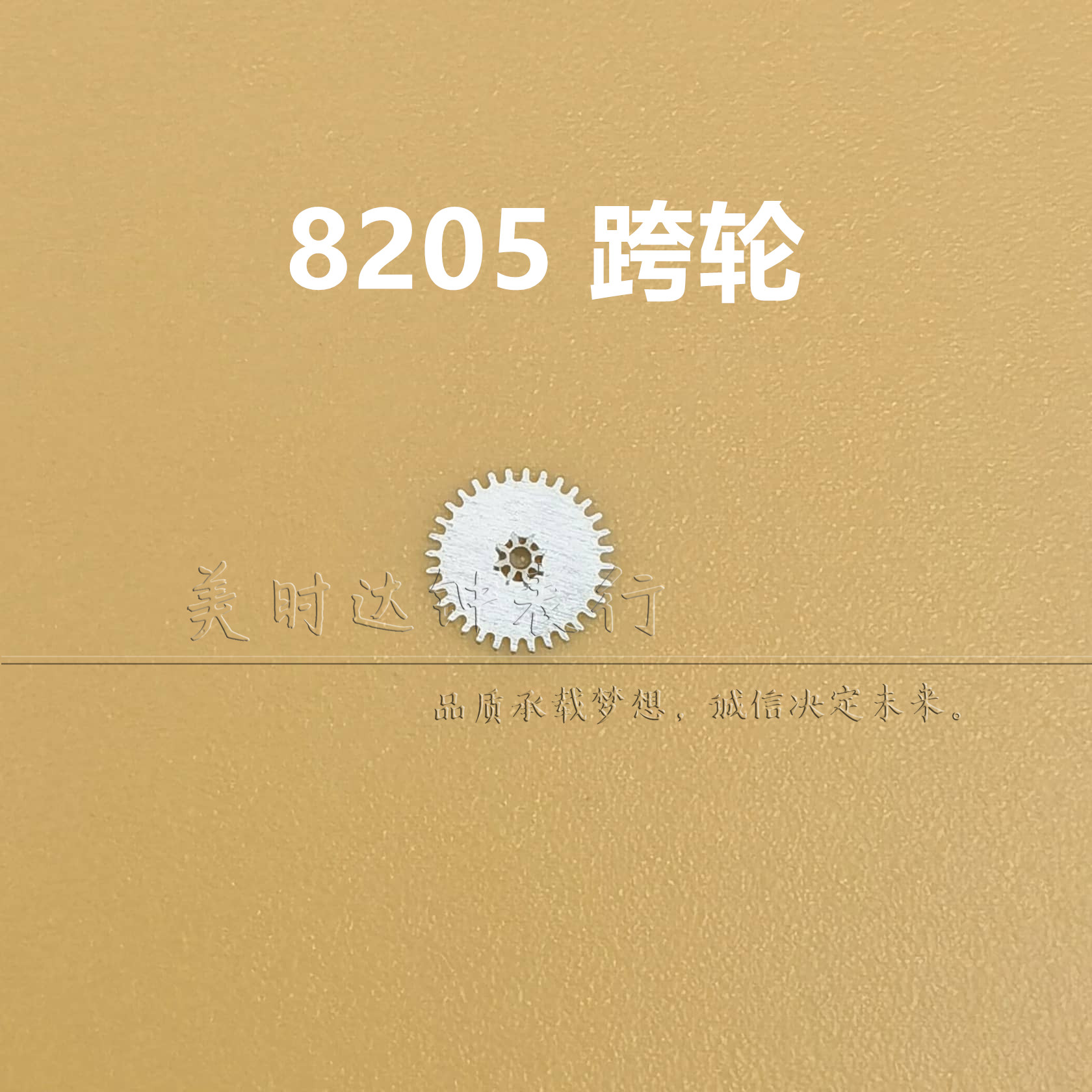 适用8205机械机芯跨轮夸轮