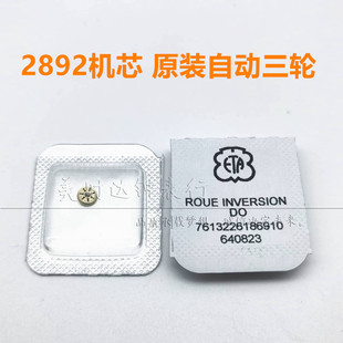 手表配件 瑞士原装ETA2892机芯自动三轮 2500机芯 换向轮编号1488