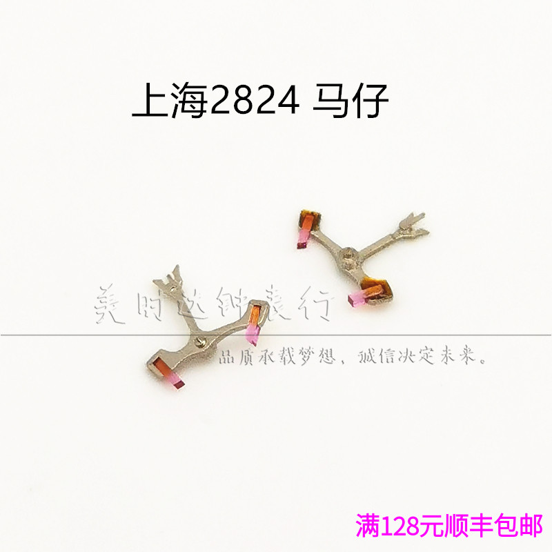 上海国产自动机械手表配件