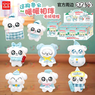 正版这狗周边毛绒公仔挂件盲盒暖暖相伴可爱娃娃玩偶官方玩具摆件