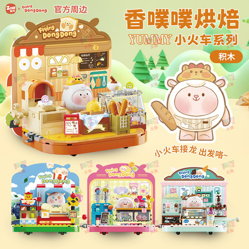 青物dongdong羊火车拼装积木摆件