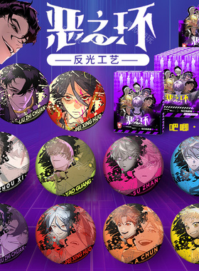 恶之环吧唧柳之川杉月官谷常驻款反光马口铁徽章官方正版周边礼物