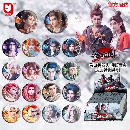 沧元图玻璃镜像双人角色官方周边