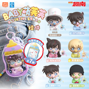正版名侦探柯南萌粒手办盲盒Baby萌芙芙新一灰原哀基德包挂件周边