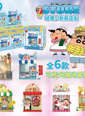 蜡笔小新公仔盲盒商店街场景可爱手办发光小夜灯摆件正版周边玩具