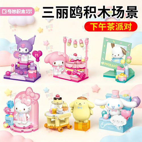 三丽鸥下午茶派对积木场景摆件