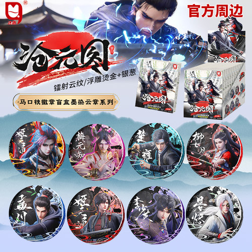 沧元图墨染云章系列吧唧官方周边