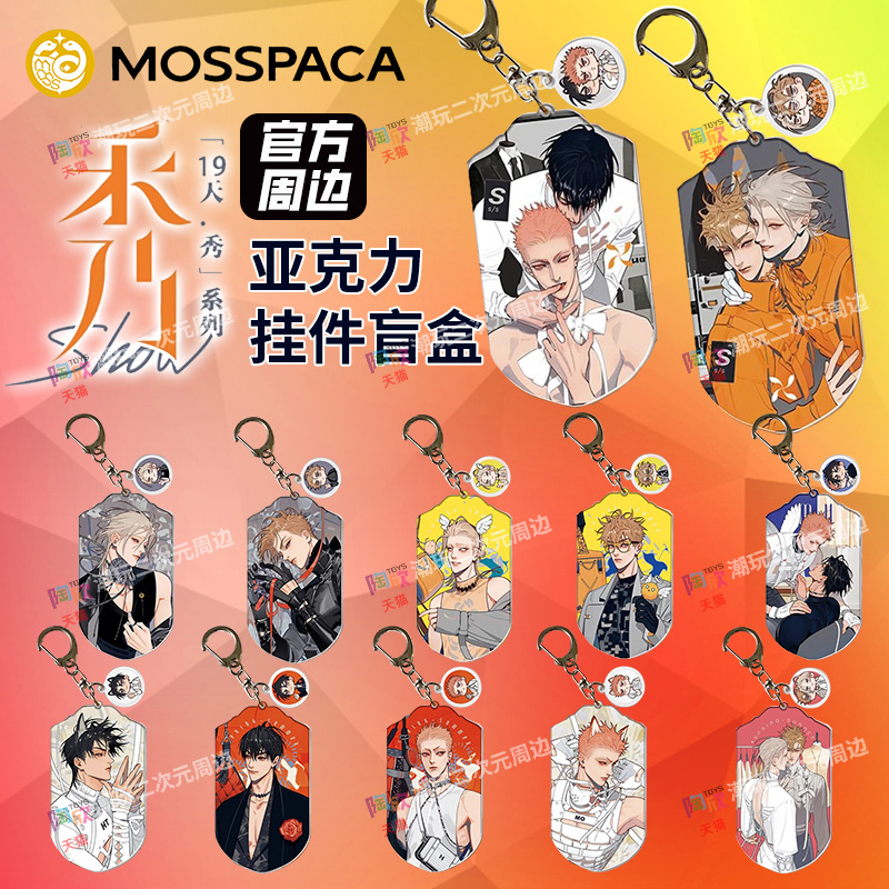 幕星社19天秀系列官方挂件周边