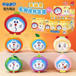 正版哆啦A梦毛绒公仔挂件盲盒幸运果玩偶盲袋钥匙扣背包配饰周边D