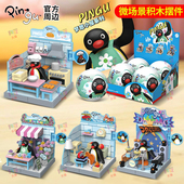 正版 pingu企鹅梦想小屋盲盒手办扭蛋微场景拼装 积木摆件公仔玩具Q