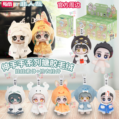 非人哉伸手手搪胶毛绒挂件周边