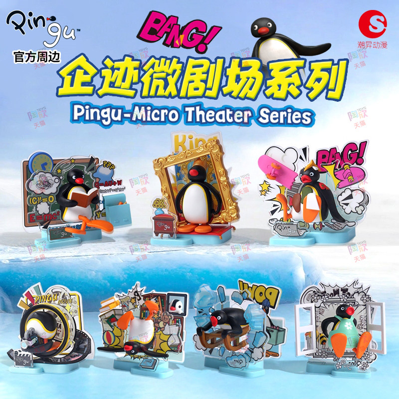 正版pingu企鹅企迹微剧场盲盒手办扭蛋拼装积木摆件玩偶周边玩具F