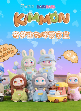 kimmon奇梦生物毛绒盲盒噢奇奇可爱公仔咪蒙挂件女孩玩具NAYANAYA